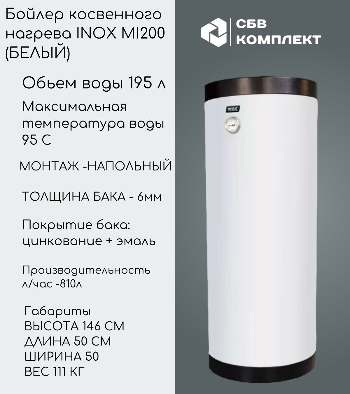 Бойлер косвенного нагрева INOX Mi200 (БЕЛЫЙ)