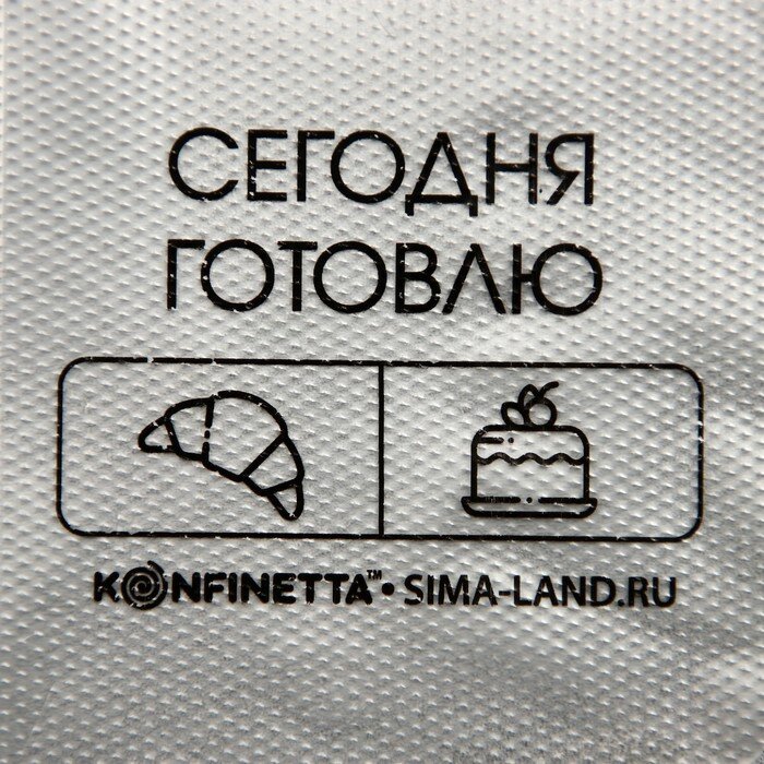 KONFINETTA Кондитерские мешки «Сегодня готовлю», (S) 30 х 16 см, 50 шт