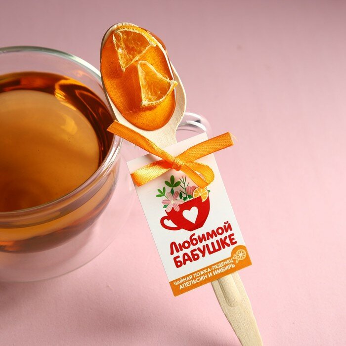 Леденец «Любимой бабушке» чайная ложка , вкус: апельсин-имбирь, 10 г. - фотография № 1