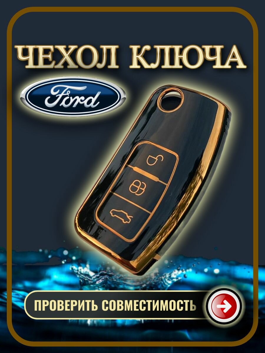Чехол ключа Ford Focus, fiesta, mondeo, kuga