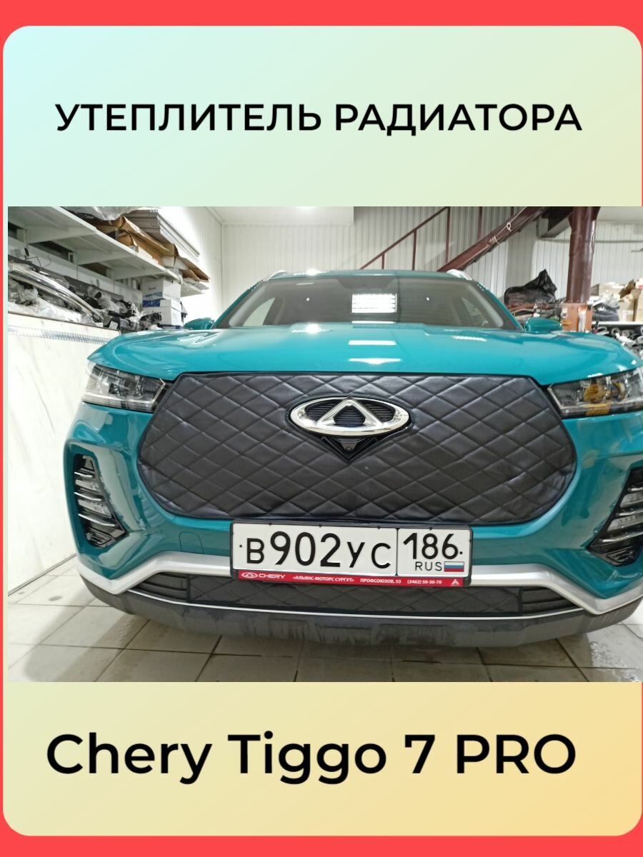 Маска-утеплитель радиатора Premium для Chery Tiggo 7PRO Строчка серая Ромбы Адаптирован под камеру