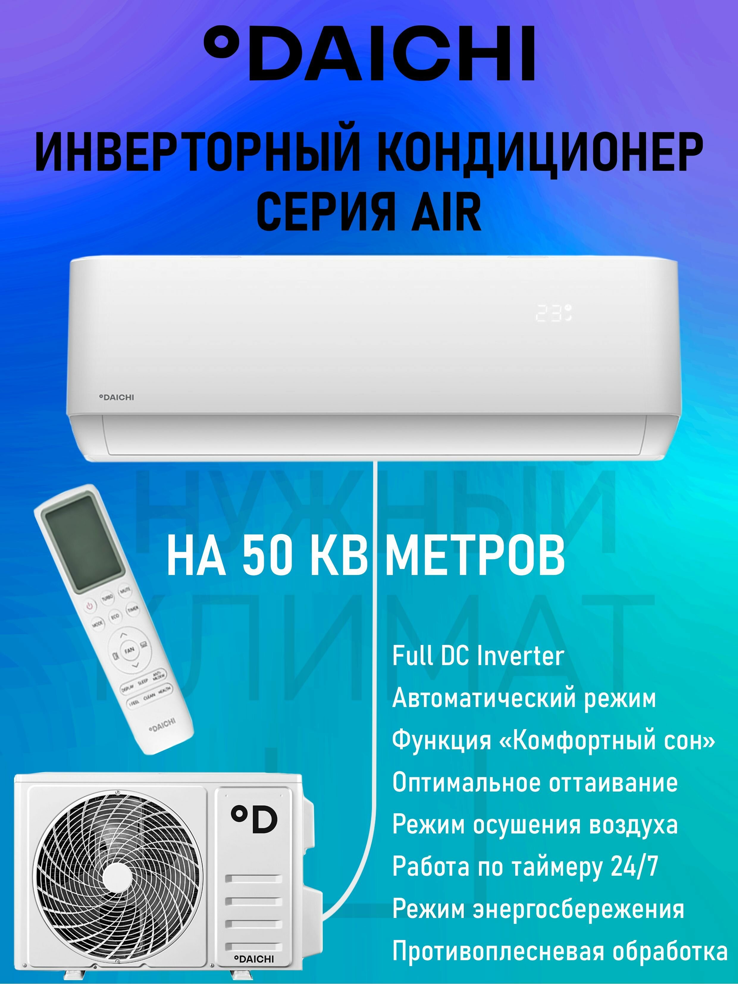 Настенная сплит-система инвертор Daichi Air AIR50AVQS1R-1/AIR50FVS1R-1, для помещений до 50 кв. м.