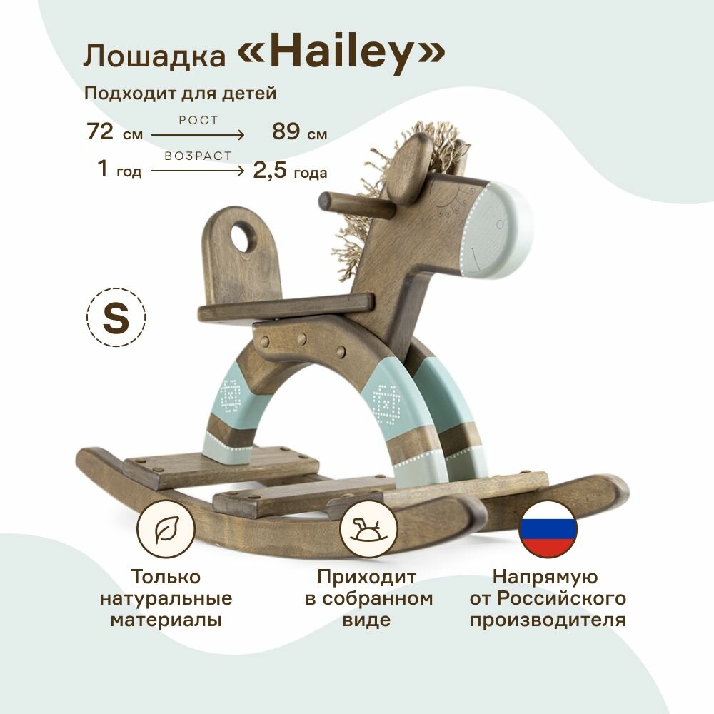 Детская качалка WOODYCREW (размер S) деревянная лошадка Hailey из берёзы