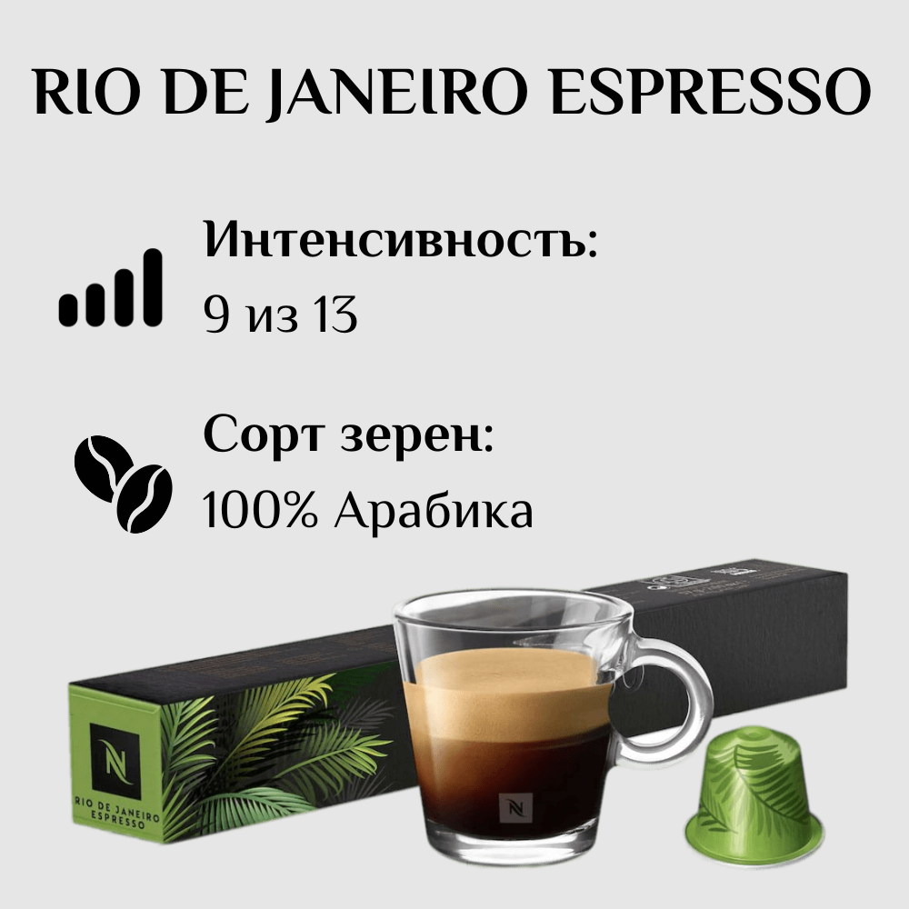 Капсулы для кофемашины Nespresso Original RIO DE JANEIRO ESPRESSO 100 штук - фотография № 3