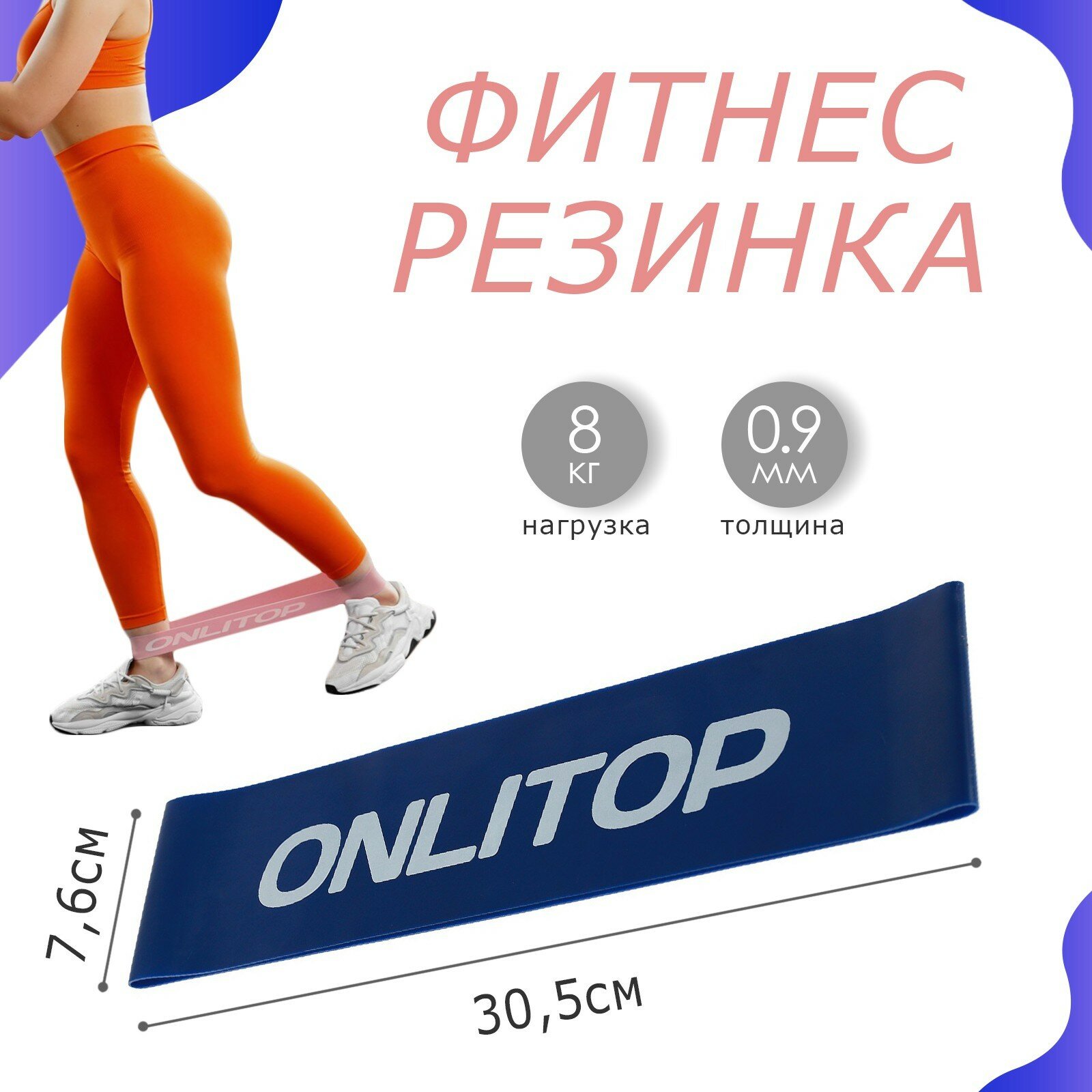 Фитнес-резинка ONLYTOP, 30,5х7,6х0,09 см, нагрузка 8 кг, цвет синий 1шт.