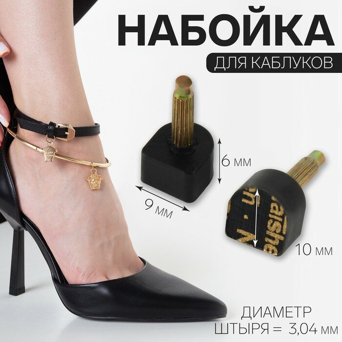 Набойки для каблуков, 9 × 10 × 6 мм, 2 шт, цвет чёрный - фотография № 1