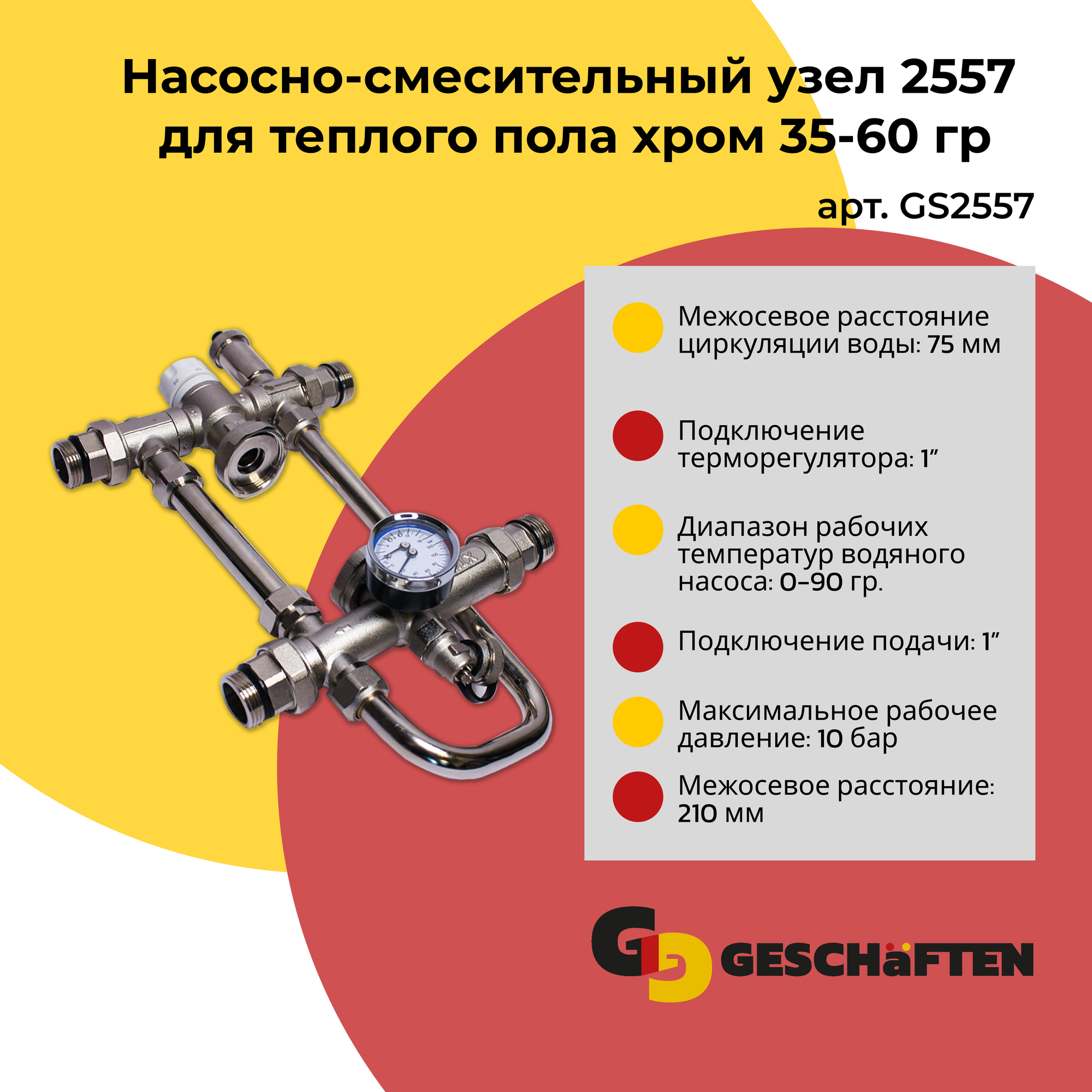 Насосно-смесительный узел 2557 для теплого пола хром 35-60 гр