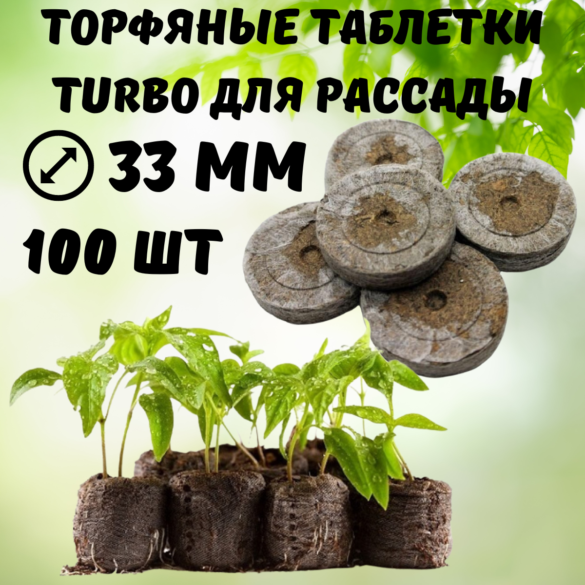 Turbo Торфяные таблетки для рассады Turbo 33 мм 100 шт