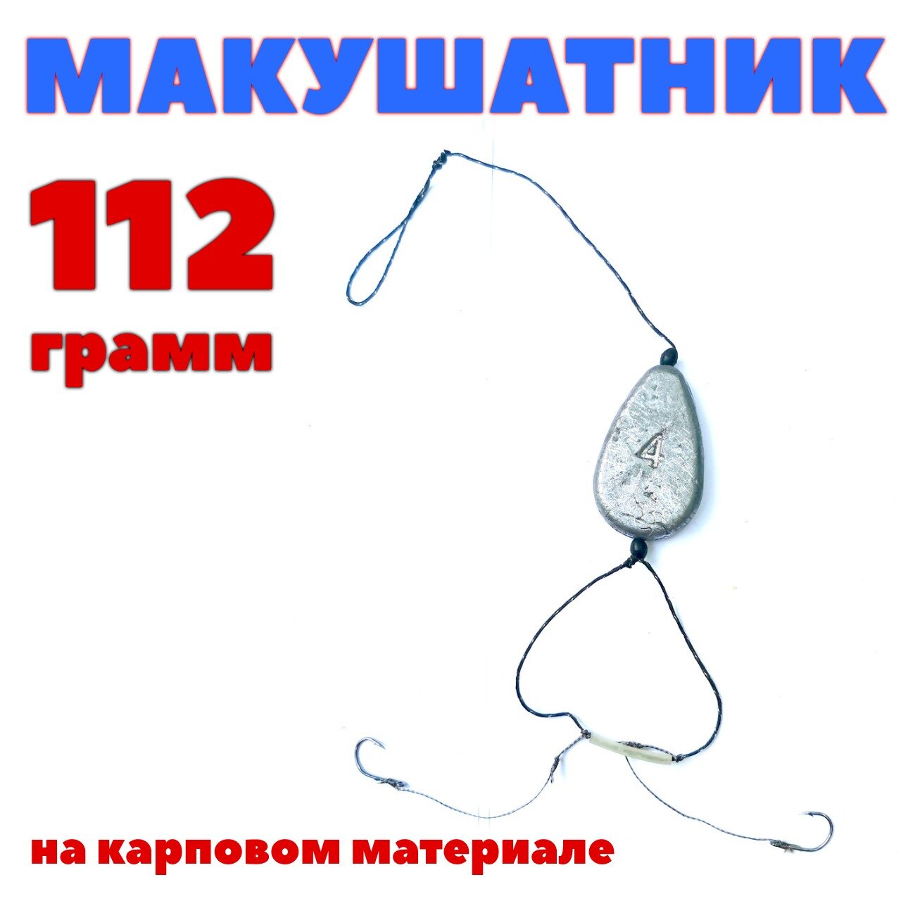 Макушатник 112гр №4 1шт - снасть для рыбалки