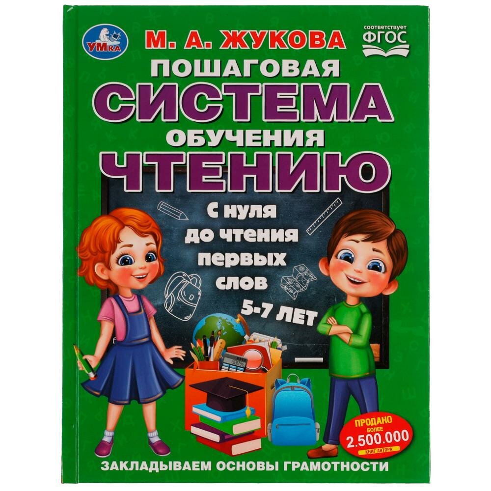 Пошаговая система обучения чтению. С нуля до чтения первых слов. 5-7 лет - фото №1