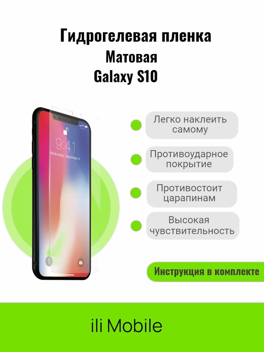 Гидрогелевая пленка на samsung S10 / защитная пленка на самсунг S10 / Матовая пленка на samsung S10 / Пленка на самсунг S10