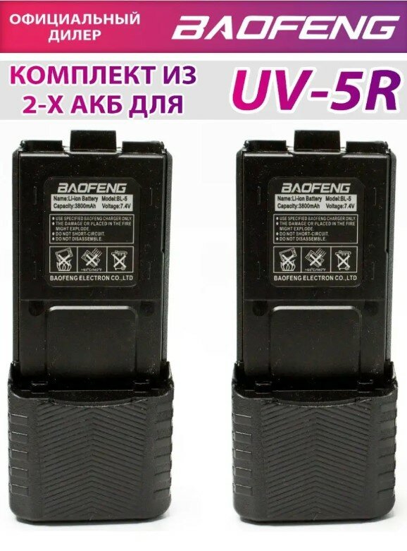 АКБ для Рации Baofeng UV-5R (BL-5L) 3800mAh комплект 2 штуки