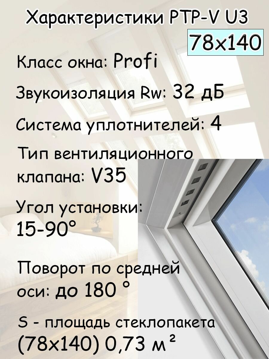 Окно пластиковое PTP-V U3 78х140 с вентклапаном FAKRO для крыши мансардное окно ПВХ факро - фотография № 3