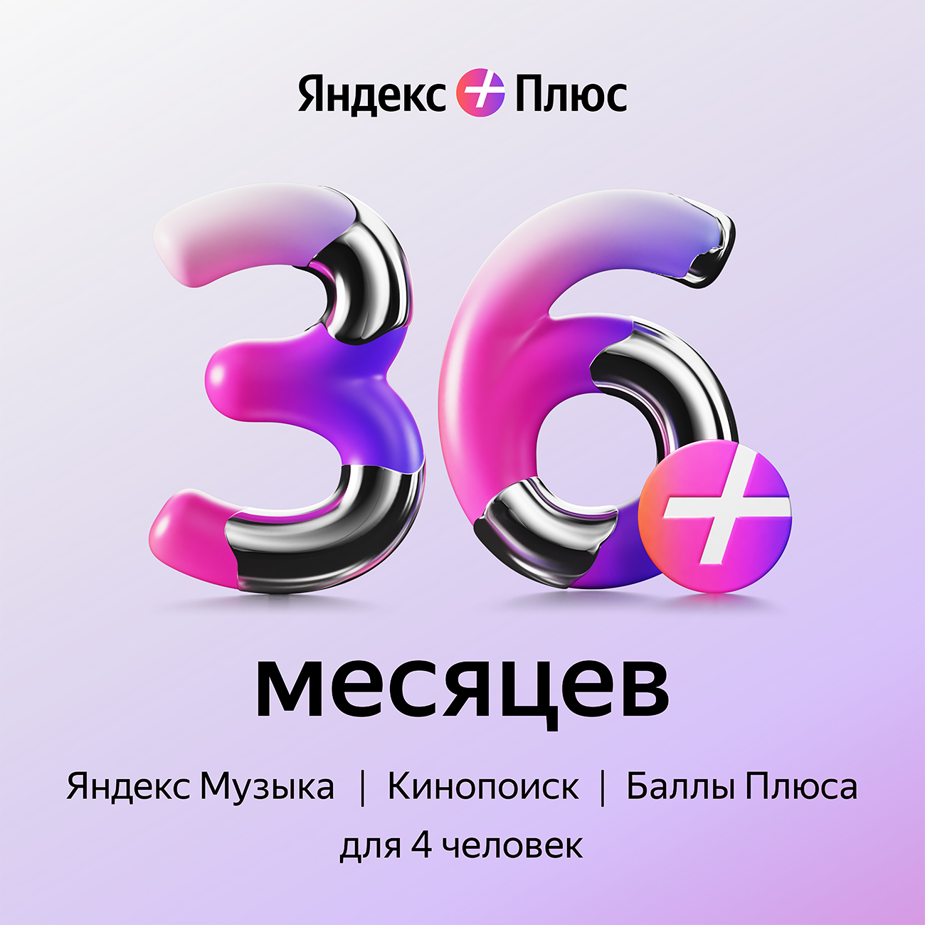 Яндекс Плюс на 3 года