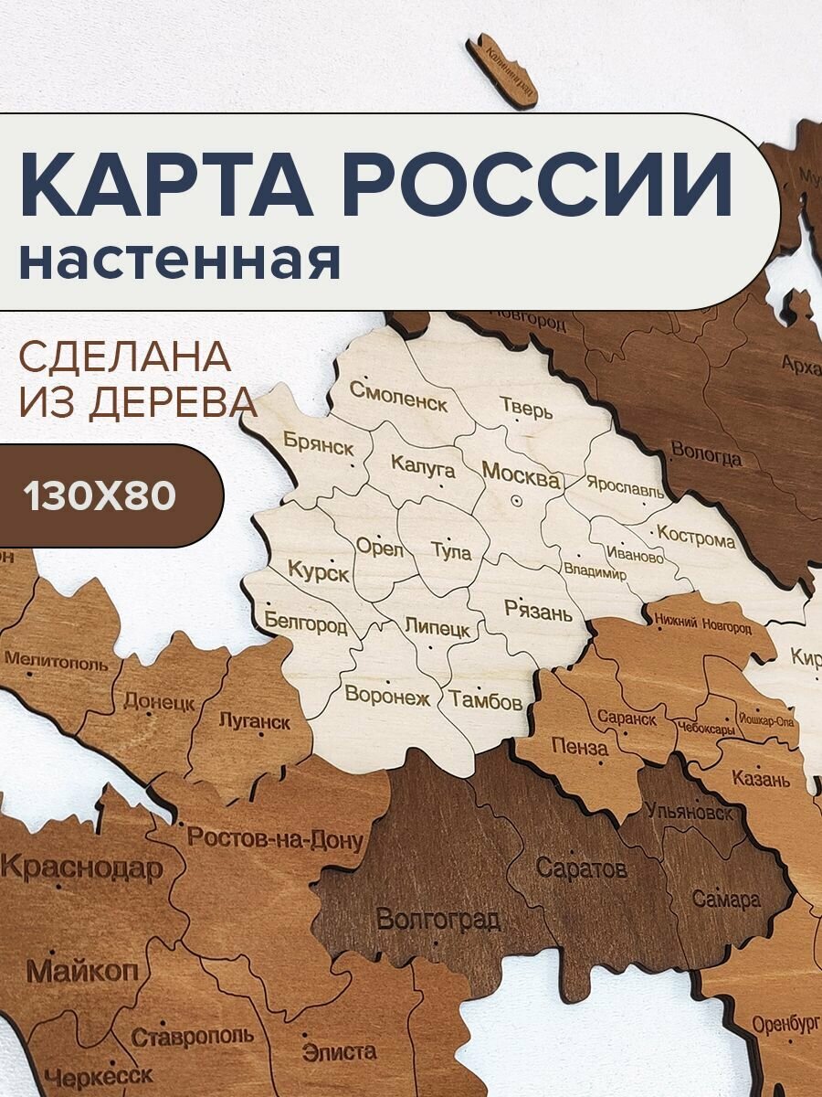 Карта России настенная деревянная двухуровневая 130х75см / Карта России из дерева