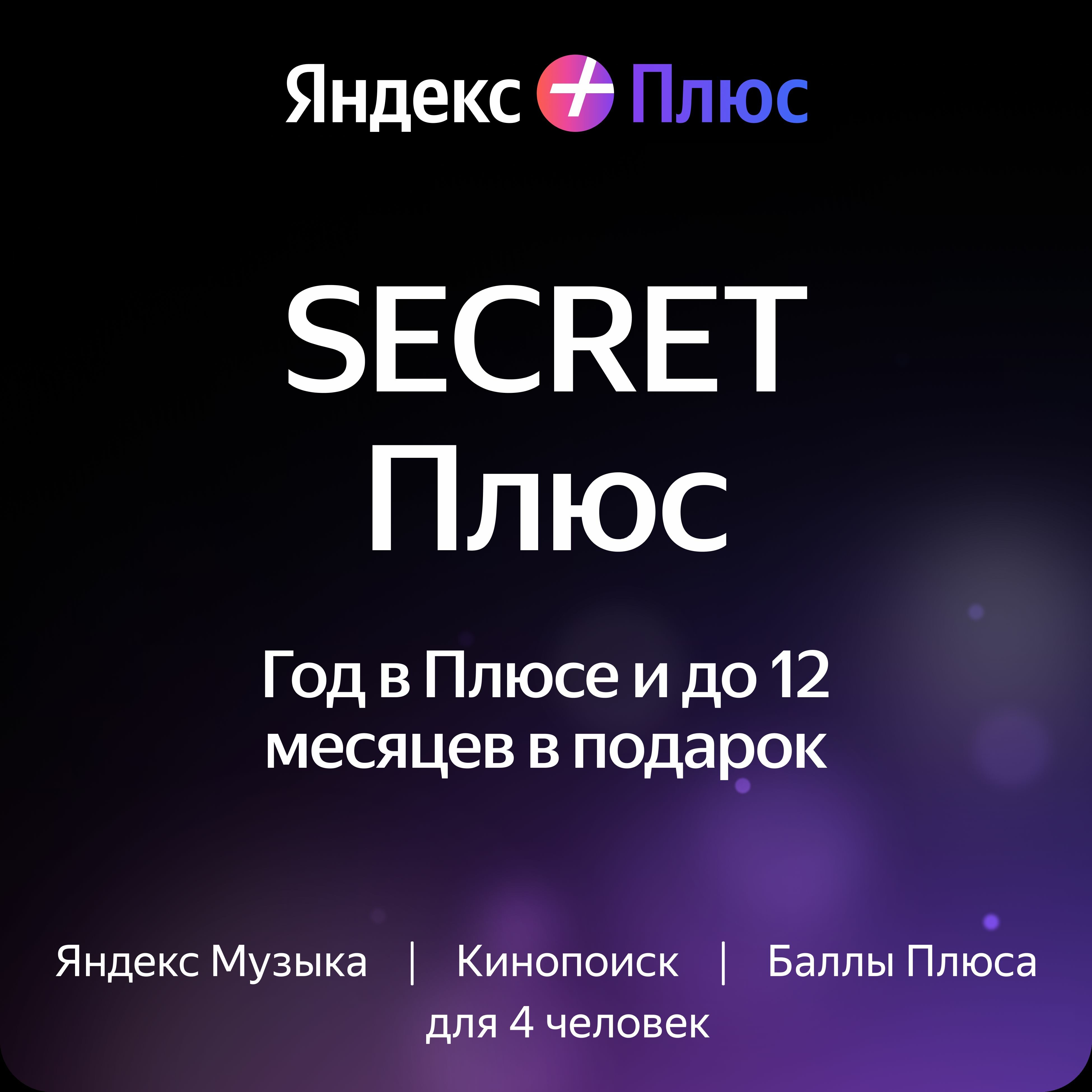 Яндекс Плюс на 12 месяцев + 1236 или 12 месяцев в подарок