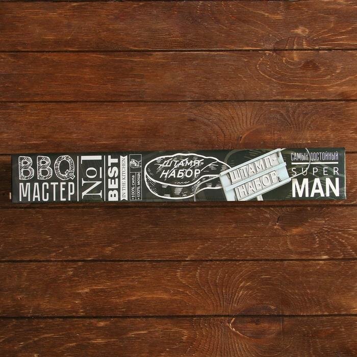 Штамп-набор для барбекю "Super MAN", 43,5 х 8,7 см - фотография № 5