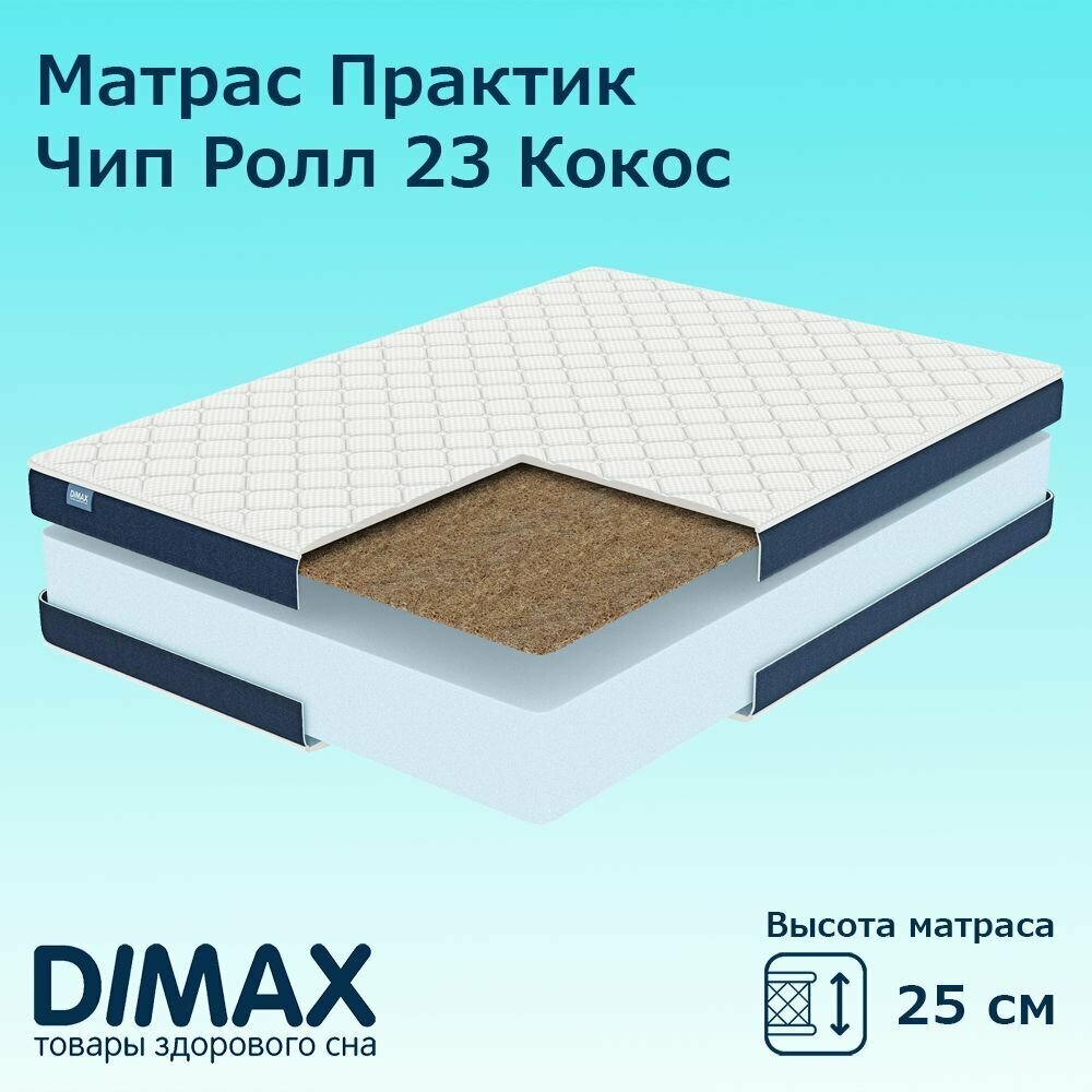 Матрас Dimax Практик Чип Ролл 23 Кокос 200х200 см