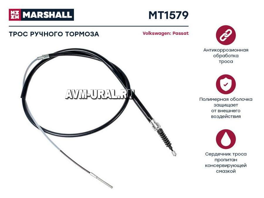 MARSHALL MT1579 Трос ручного тормоза VAG Passat (B3, B4) 88- Marshall