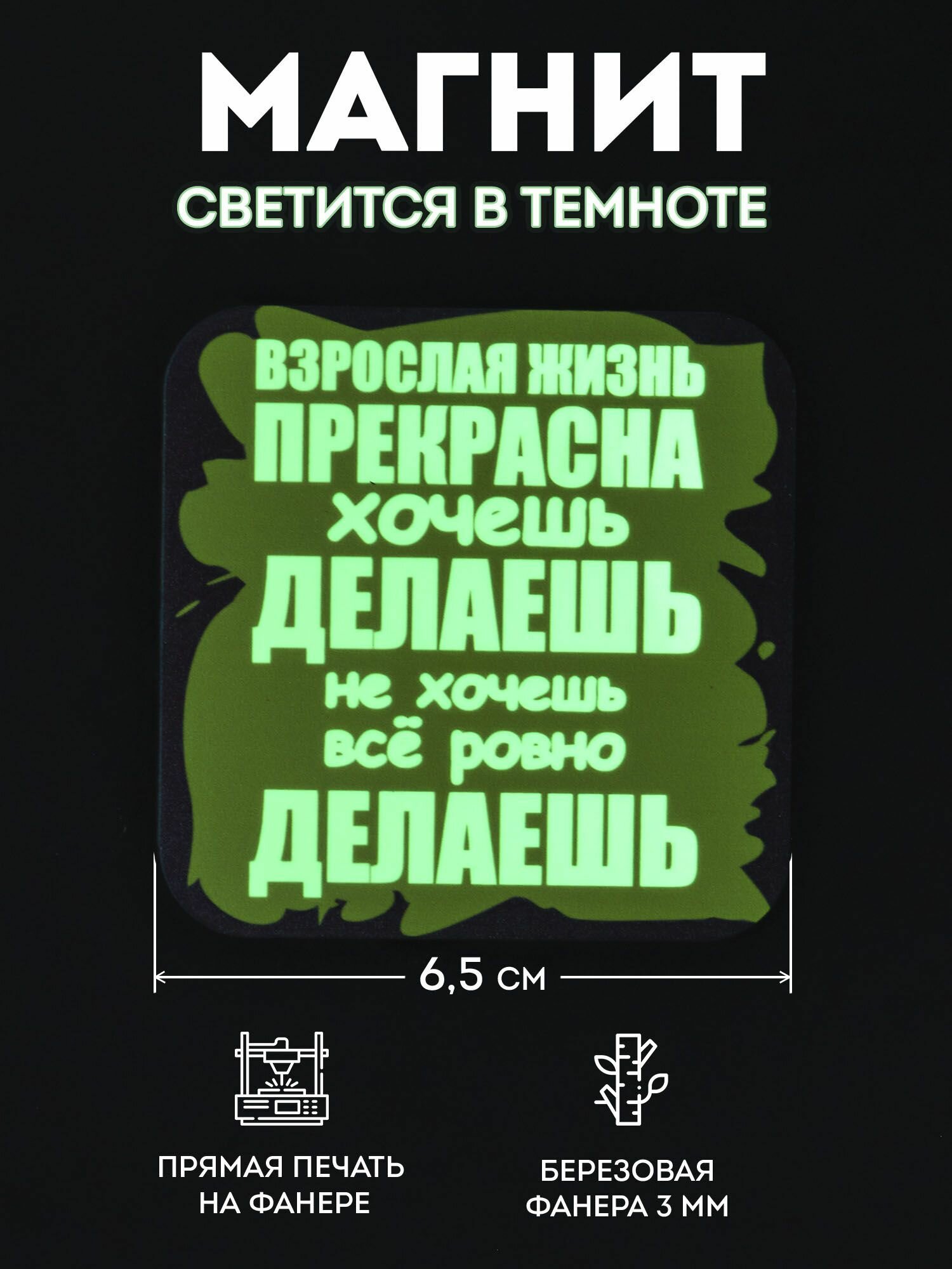 Светящийся в темноте магнит на холодильник RiForm "Взрослая жизнь прекрасна, хочешь делаешь, не хочешь, всё ровно делаешь", фанера 4мм - фотография № 1