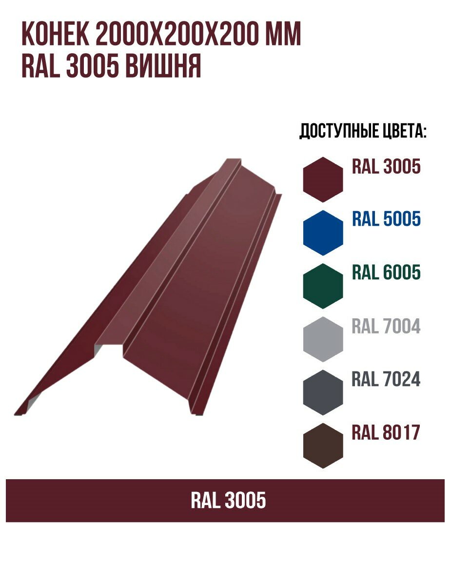 Конек финский 2000х160х160 мм RAL 3005 Вишня