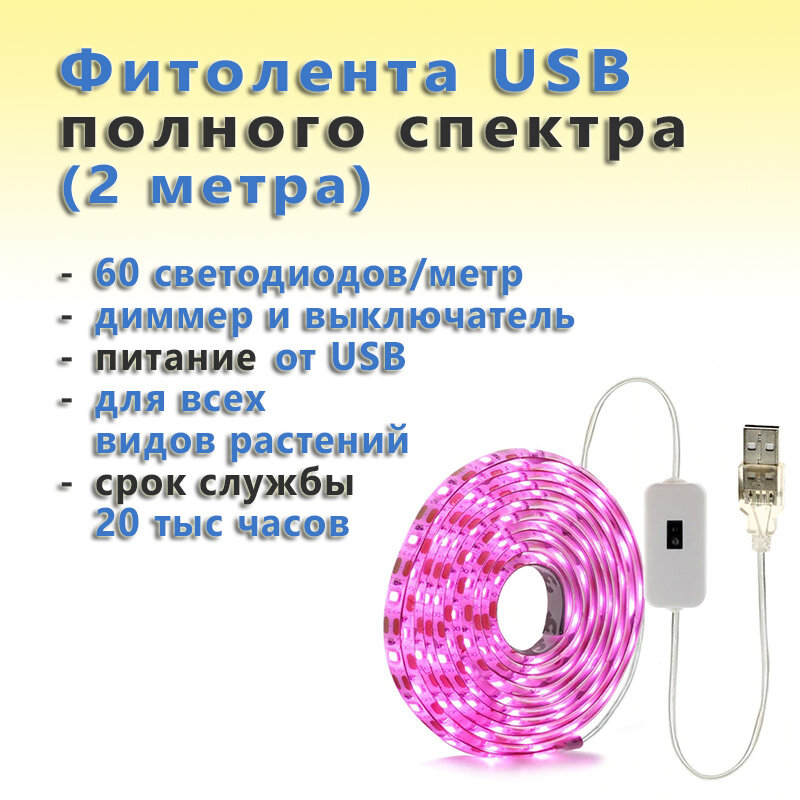 USB фитолента полного спектра светодиодная водозащищённая для растений с выключателем и диммером (2 метра 60 светодиодов/метр)