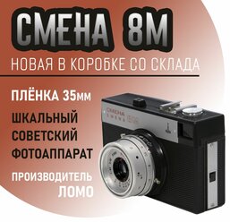 Пленочная камера Смена 8м новая