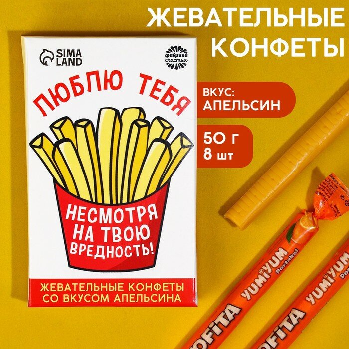 Жевательные конфеты «Люблю тебя, несмотря на твою вредность», вкус: апельсин, 50 г., 8 шт. - фотография № 1