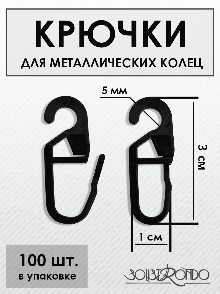 Крючки шторные для металлических колец, 100 штук-черный - фотография № 1