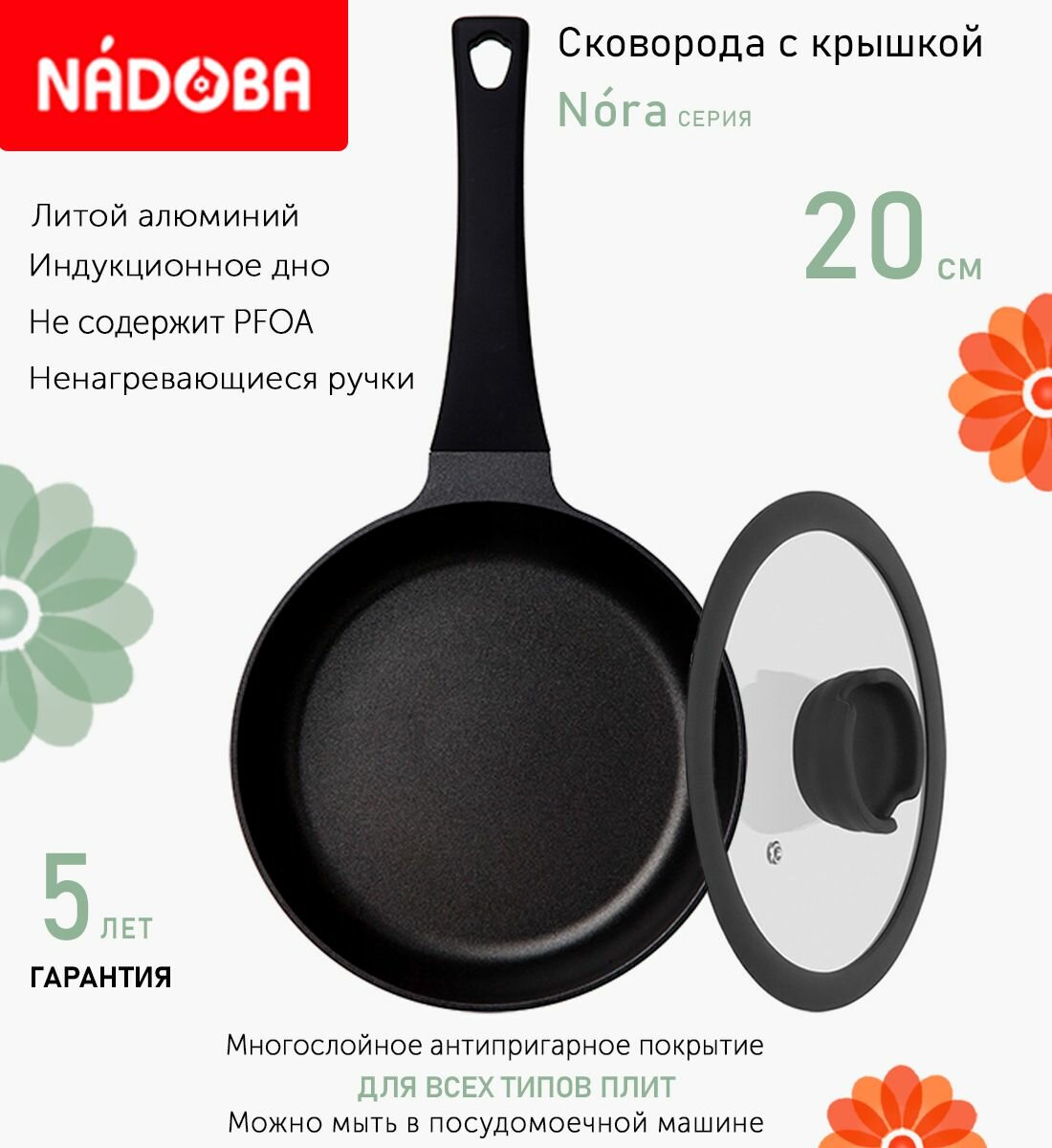 Сковорода с крышкой NADOBA 20см, серия "Nora" (арт. 729519/751015)