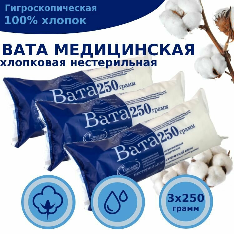 Вата медицинская нестерильная 250 грамм 3 шт.