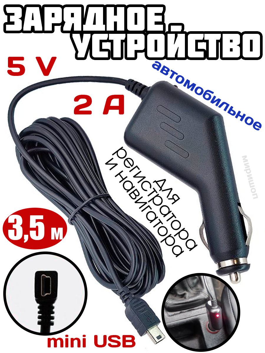 АЗУ для регистратора и навигатора LP7 V3 mini 5V/2A=0,5A 3,5м