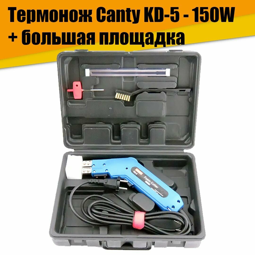 Термонож терморезка Canty KD-5 - 150W для пенопласта + большая площадка