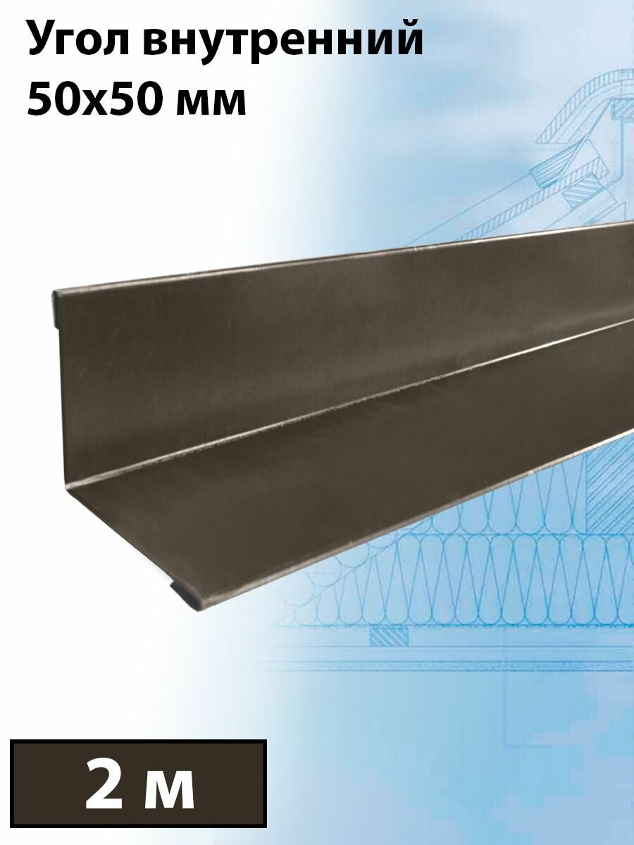 Планка угла внутреннего 2 м (50х50 мм) 5 штук (RR 32) внутренний угол металлический темно-коричневый - фотография № 1