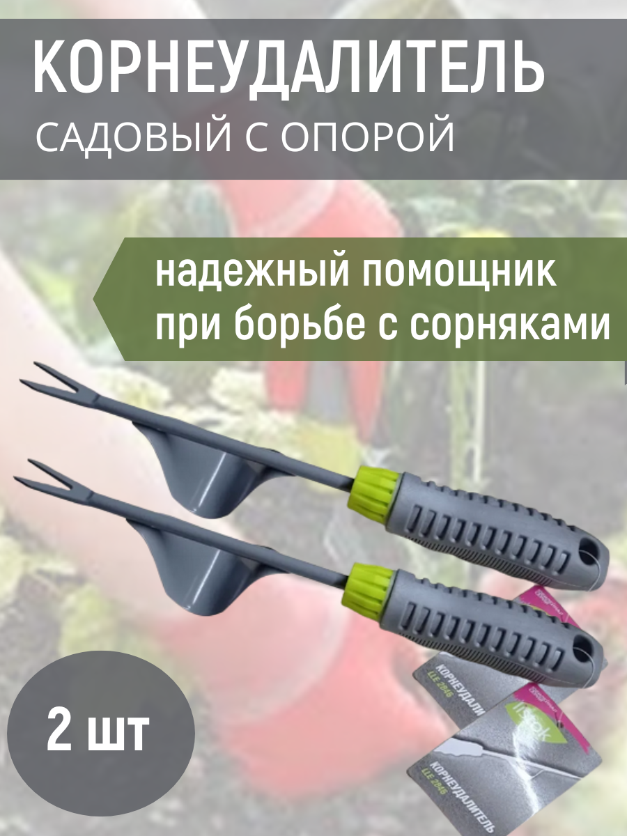 Listok Корнеудалитель садовый ручной с опорой удалитель сорняков 2 шт