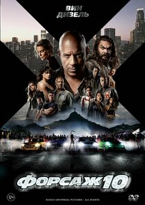 Форсаж 10 Fast X (2023) (DVD-R)