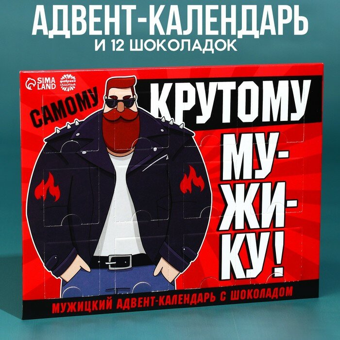 Адвент - календарь «Крутому мужику», 12 шт. х 5 г. - фотография № 1