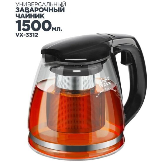 Чайник заварочный VITAX VX-3312 Arundel 1500мл