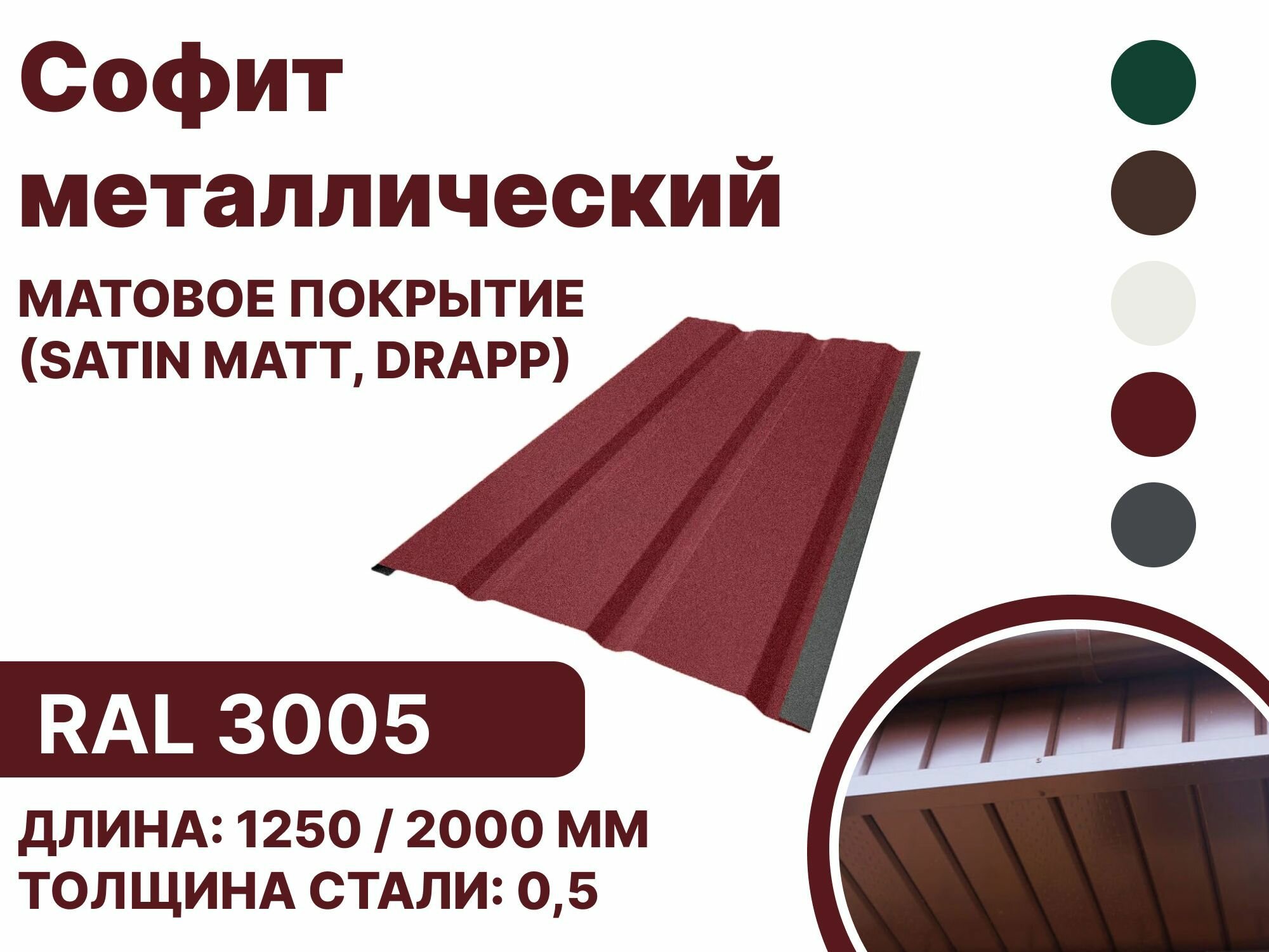 Софит металлический матовая (Satin matt,drap) для металлочерепицы и гибкой кровли RAL 3005 2000мм 10 шт в упаковке - фотография № 1