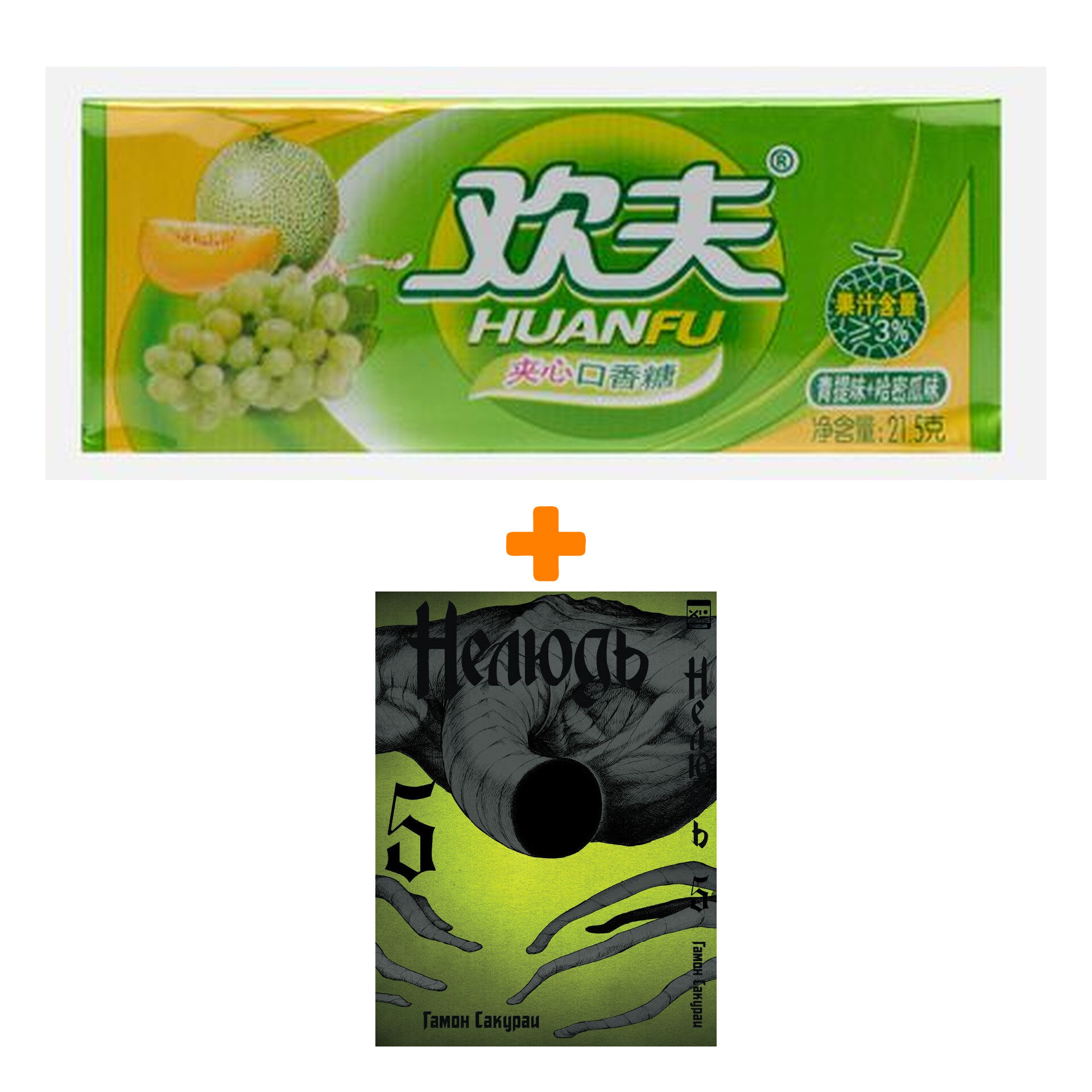 Набор Манга Нелюдь Том 5 + Жевательная резинка Huanfu Grape & Melon Вкус винограда и дыни - фотография № 1