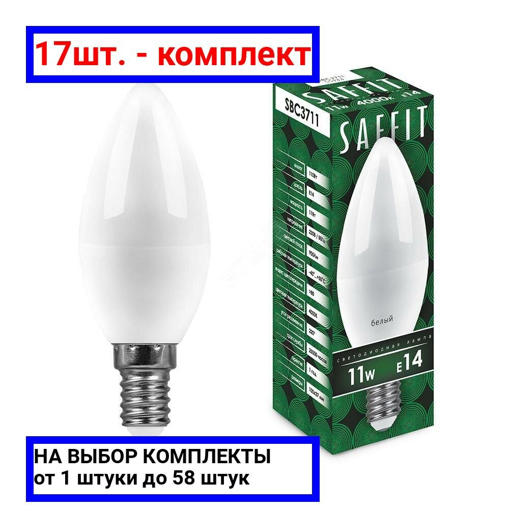 17шт. - Лампа светодиодная LED 11вт Е14 белый матовая свеча / SAFFIT; арт. SBC3711; оригинал / - комплект 17шт