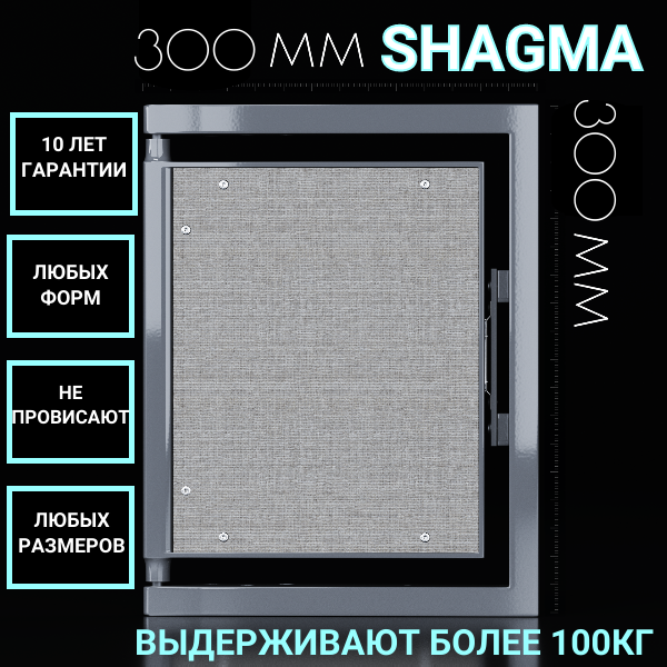 Ревизионный люк Shagma под плитку 300х300 - фотография № 1