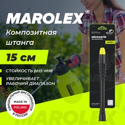 MAROLEX | Композитная штанга 15 см