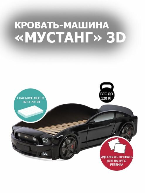 Кровать машина "Мустанг" 3D объемная пластиковая Чёрный Без подъемного механизма Без подсветки фар Без подсветки дна