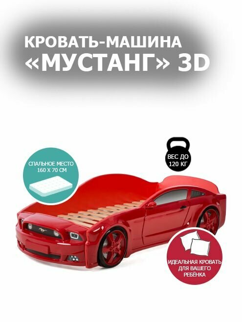 Кровать машина "Мустанг" 3D объемная пластиковая Красный Без подъемного механизма Без подсветки фар Без подсветки дна