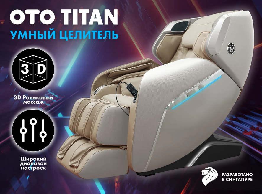 Массажное кресло OTO TITAN TT-01, бежевый