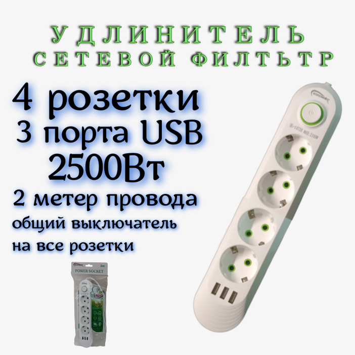 Удлинитель сетевой фильтр 2 метров 4 розетки + 3 USB Белый EU - фотография № 2