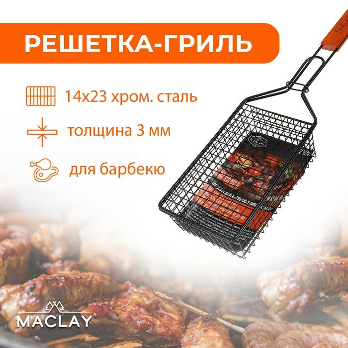 Корзина для барбекю Maclay антипригарная 53x23x14x8 см