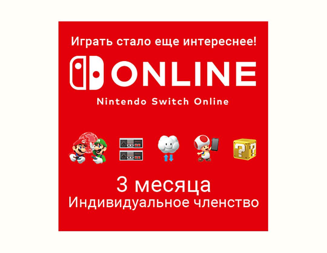 Nintendo Switch Online (Индивидуальное членство - 12 месяцев) (Цифровая версия) (EU)