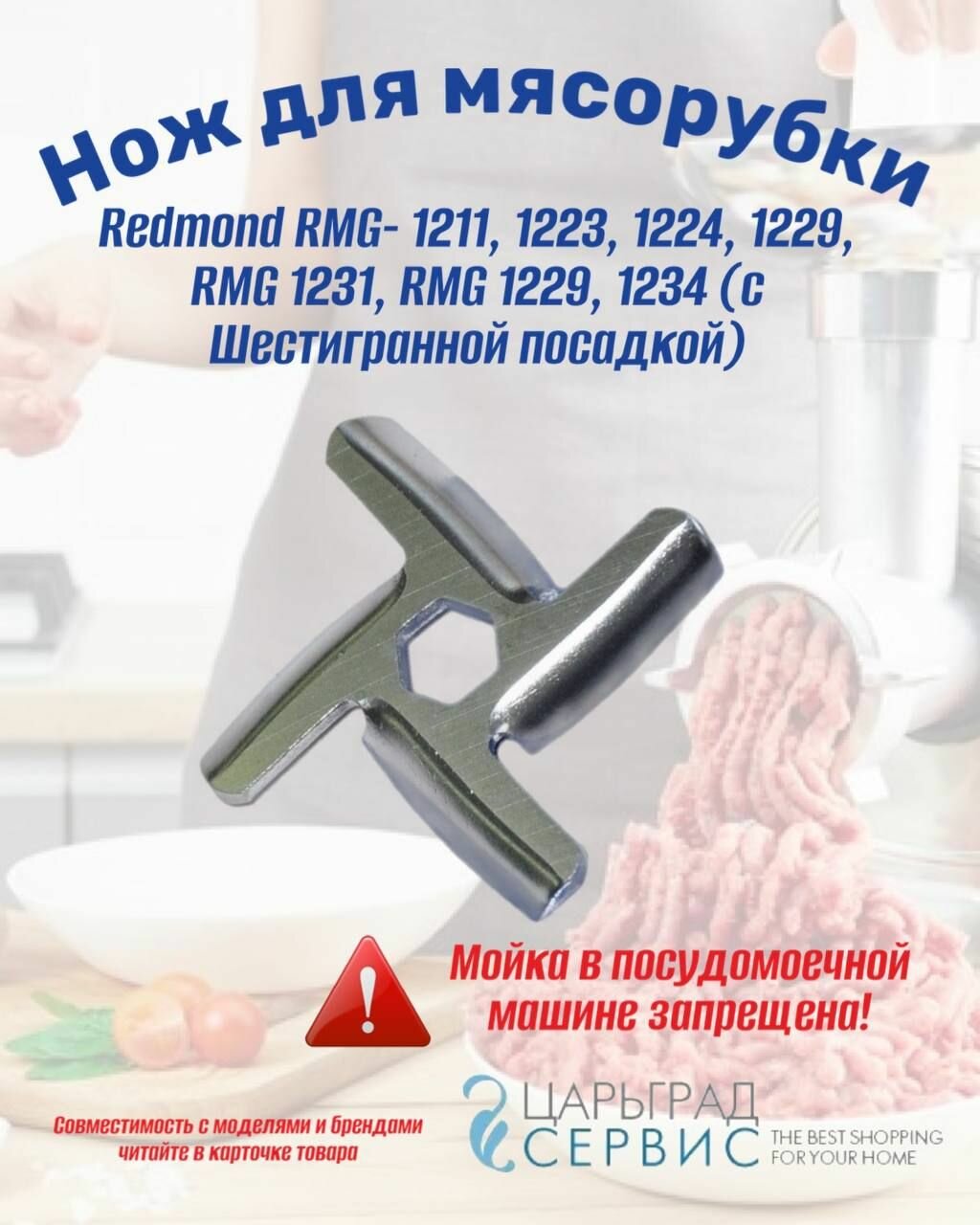 фото Нож для мясорубки Redmond RMG- 1211, 1223, 1224, 1229, RMG 1231, RMG 1229, 1234 (с Шестигранной посадкой)